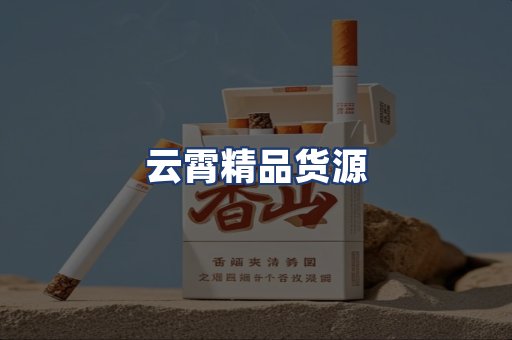 云霄精品货源